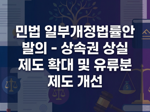 민법 일부개정법률안 발의 - 상속권 상실 제도 확대 및 유류분 제도 개선