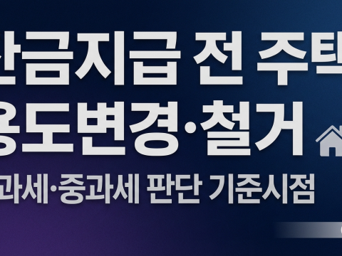 주택→상가 변경 시 1세대 1주택 비과세 판단 기준