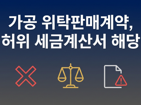 가공 위탁판매계약, 허위 세금계산서 해당