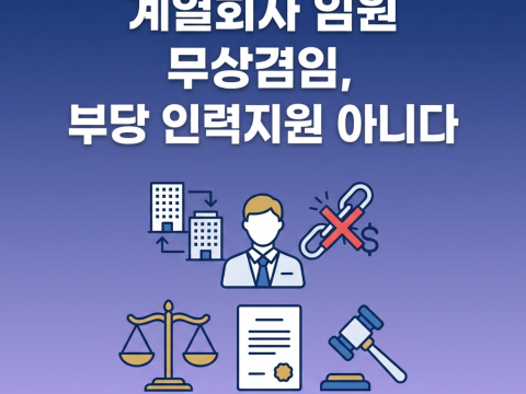 계열회사 임원 무상겸임, 부당 인력지원 아니다