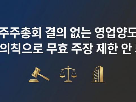 주주총회 결의 없는 영업양도, 신의칙으로 무효 주장 제한 안 돼